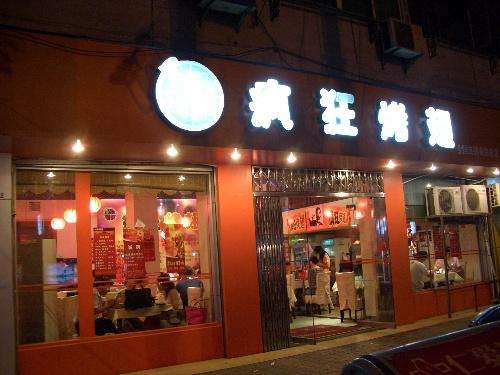 北海bt烤翅店