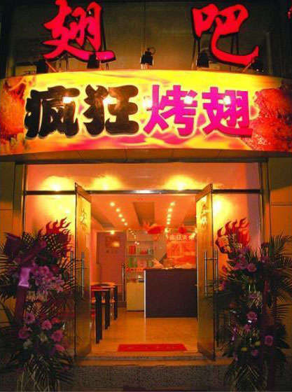 北海烤翅