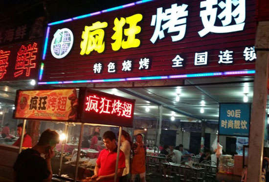 北海bt烤翅店