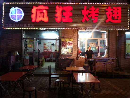 北海疯狂烤翅