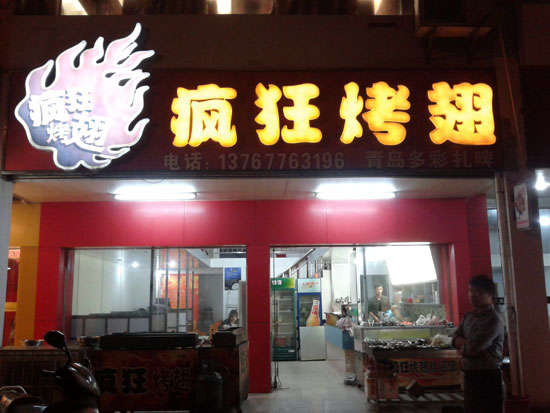 北海烤翅培训